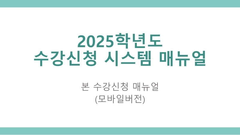 본 수강신청 매뉴얼_모바일버전_1.jpg