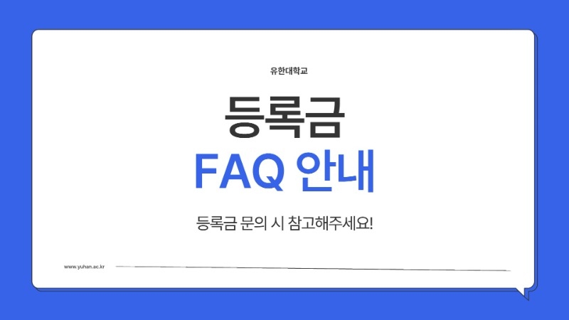 2. 유한대학교 등록금 FAQ 안내_1.jpg