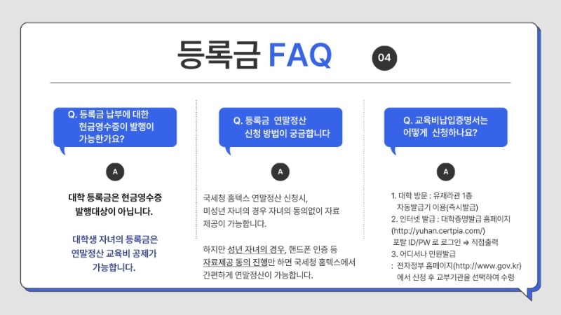 2. 유한대학교 등록금 FAQ 안내_6.jpg