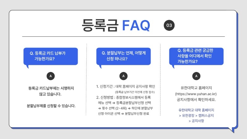 2. 유한대학교 등록금 FAQ 안내_5.jpg
